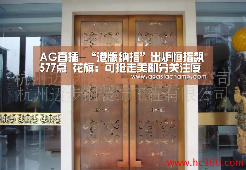 AG直播-“港版纳指”出炉恒指飙577点 花旗:可抢走美部分关注度(图1) AG百家乐