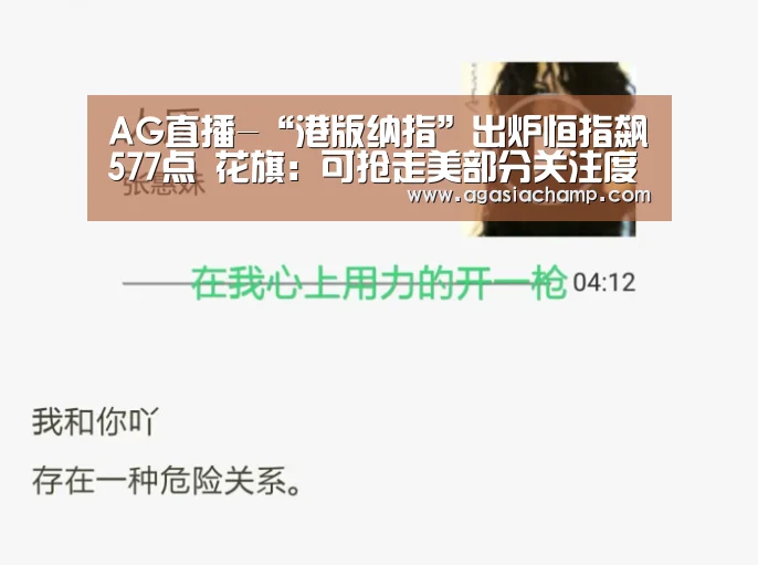 AG直播-“港版纳指”出炉恒指飙577点 花旗:可抢走美部分关注度(图3) AG直播
