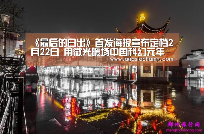 《最后的日出》首发海报宣布定档2月22日 用微光暖场中国科幻元年-AG综合(图1) AG直播