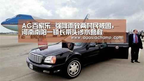 AG百家乐-强降雨致两村民被困,河南南阳一镇长带头涉水营救(图1) AG入口