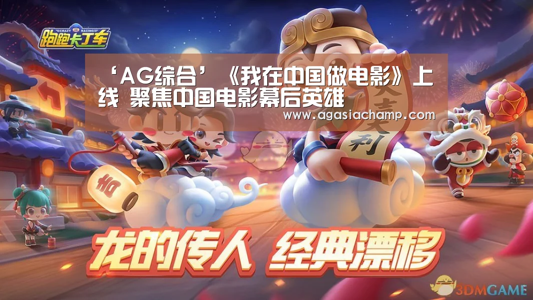 ‘AG综合’《我在中国做电影》上线 聚焦中国电影幕后英雄(图1) AG百家乐