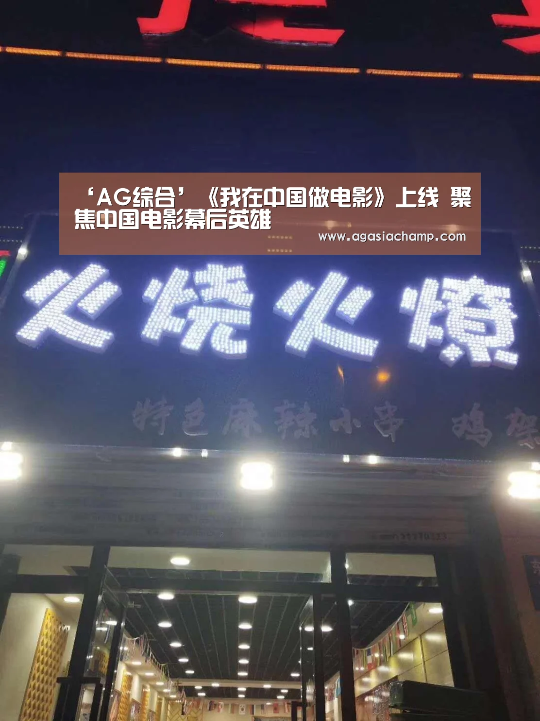 ‘AG综合’《我在中国做电影》上线 聚焦中国电影幕后英雄(图2) AG百家乐