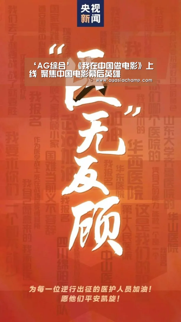 ‘AG综合’《我在中国做电影》上线 聚焦中国电影幕后英雄(图3) AG入口