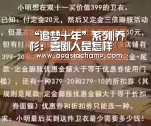 “追梦十年”系列|乔杉:喜剧人是怎样炼成的_AG直播(图1) AG入口