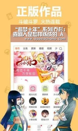 “追梦十年”系列|乔杉:喜剧人是怎样炼成的_AG直播(图2) AG入口