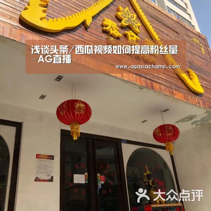 浅谈头条/西瓜视频如何提高粉丝量-AG直播(图2) AG综合