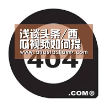 浅谈头条/西瓜视频如何提高粉丝量-AG直播(图1) AG入口