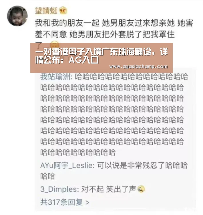 一对香港母子入境广东珠海确诊,详情公布:AG入口(图1) AG综合
