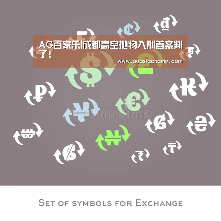 AG百家乐|成都高空抛物入刑首案判了!(图1) AG综合