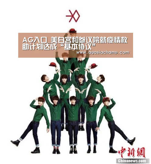 AG入口_美白宫和参议院就疫情救助计划达成“基本协议”(图1) AG入口