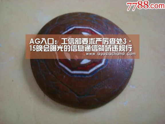 AG入口:工信部要求严厉查处3·15晚会曝光的信息通信领域违规行为(图3) AG百家乐
