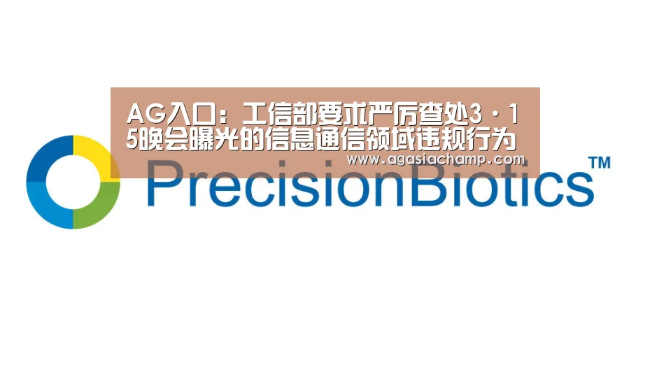 AG入口:工信部要求严厉查处3·15晚会曝光的信息通信领域违规行为(图4) AG百家乐