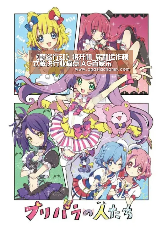 《鲸鲨行动》将开机 崭新运作模式解决行业痛点|AG百家乐(图1) AG直播