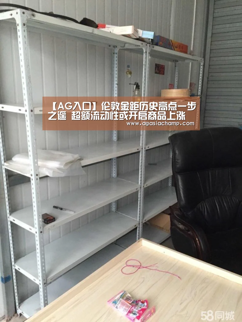 【AG入口】伦敦金距历史高点一步之遥 超额流动性或开启商品上涨周期(图1) AG综合