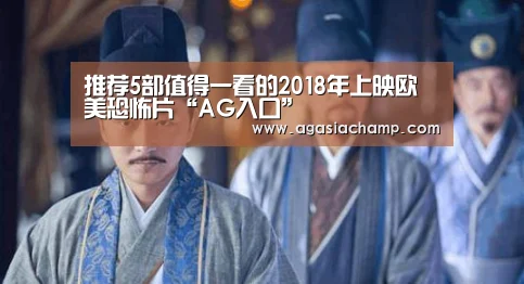 推荐5部值得一看的2018年上映欧美恐怖片“AG入口”(图3) AG入口