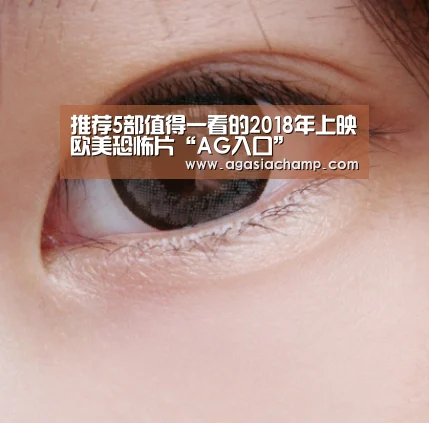推荐5部值得一看的2018年上映欧美恐怖片“AG入口”(图2) AG百家乐