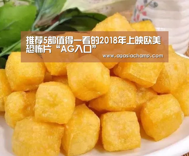 推荐5部值得一看的2018年上映欧美恐怖片“AG入口”(图1) AG综合