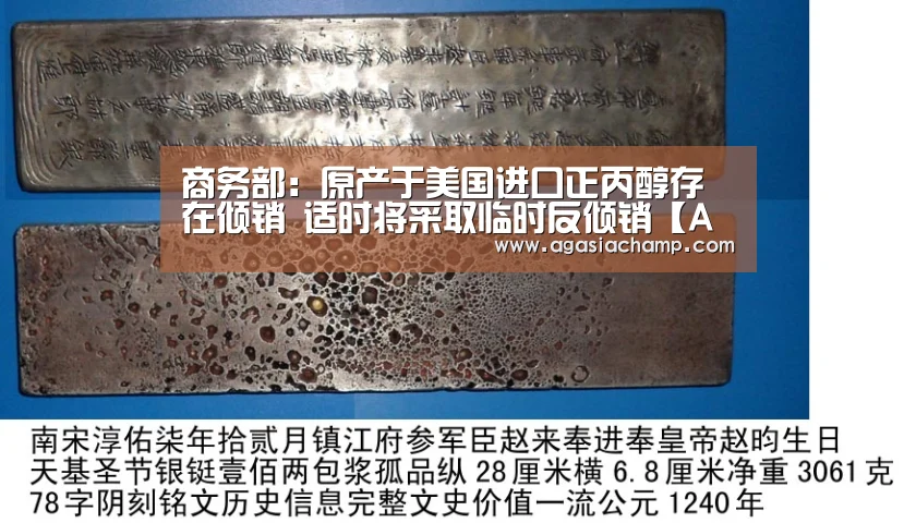 商务部:原产于美国进口正丙醇存在倾销 适时将采取临时反倾销【AG百家乐】(图4) AG百家乐