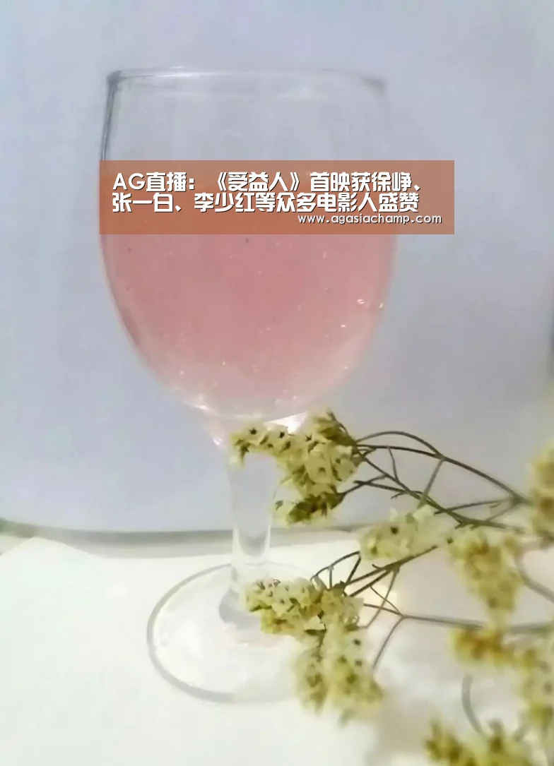 AG直播:《受益人》首映获徐峥、张一白、李少红等众多电影人盛赞(图1) AG综合