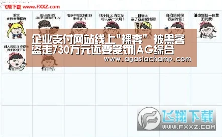 企业支付网站线上裸奔 被黑客盗走730万元还要受罚|AG综合(图2) AG百家乐