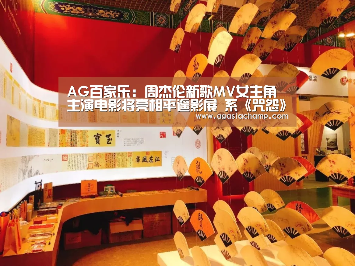 AG百家乐:周杰伦新歌MV女主角主演电影将亮相平遥影展 系《咒怨》导演清水崇新作(图3) AG百家乐