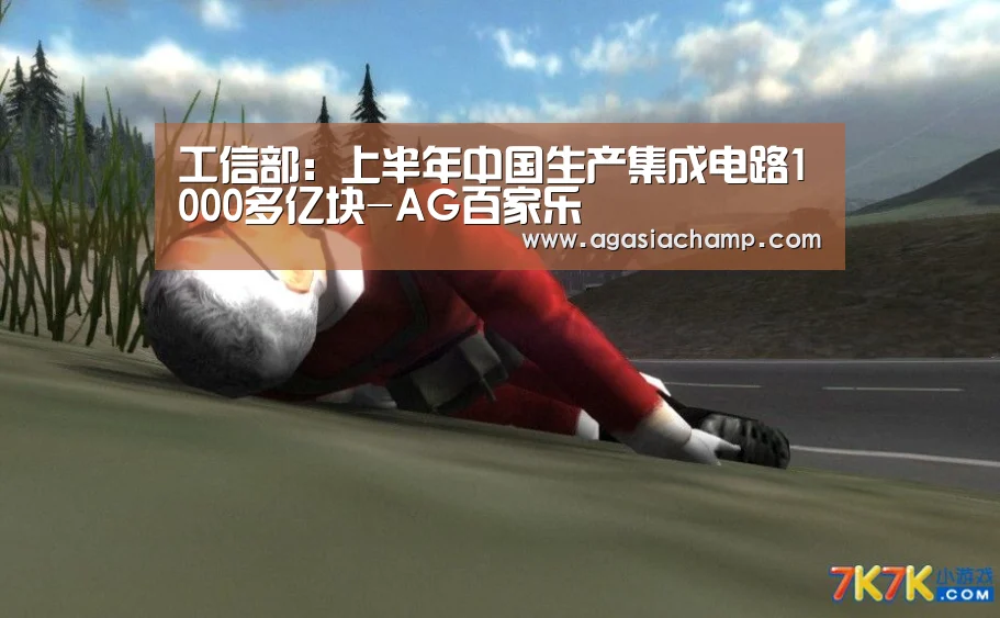 工信部:上半年中国生产集成电路1000多亿块-AG百家乐(图1) AG直播