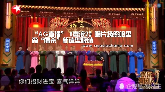 “AG直播”《毒液2》曝片场照哈里森“屠杀”新造型吸睛(图2) AG百家乐