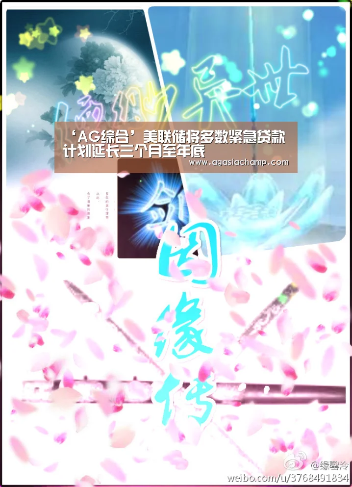 ‘AG综合’美联储将多数紧急贷款计划延长三个月至年底(图3) AG百家乐