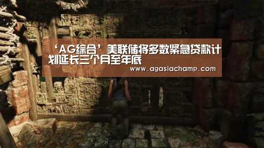 ‘AG综合’美联储将多数紧急贷款计划延长三个月至年底(图1) AG入口