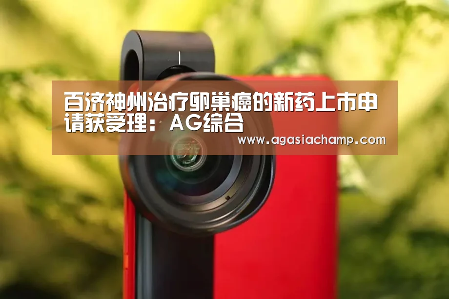 百济神州治疗卵巢癌的新药上市申请获受理:AG综合(图1) AG综合