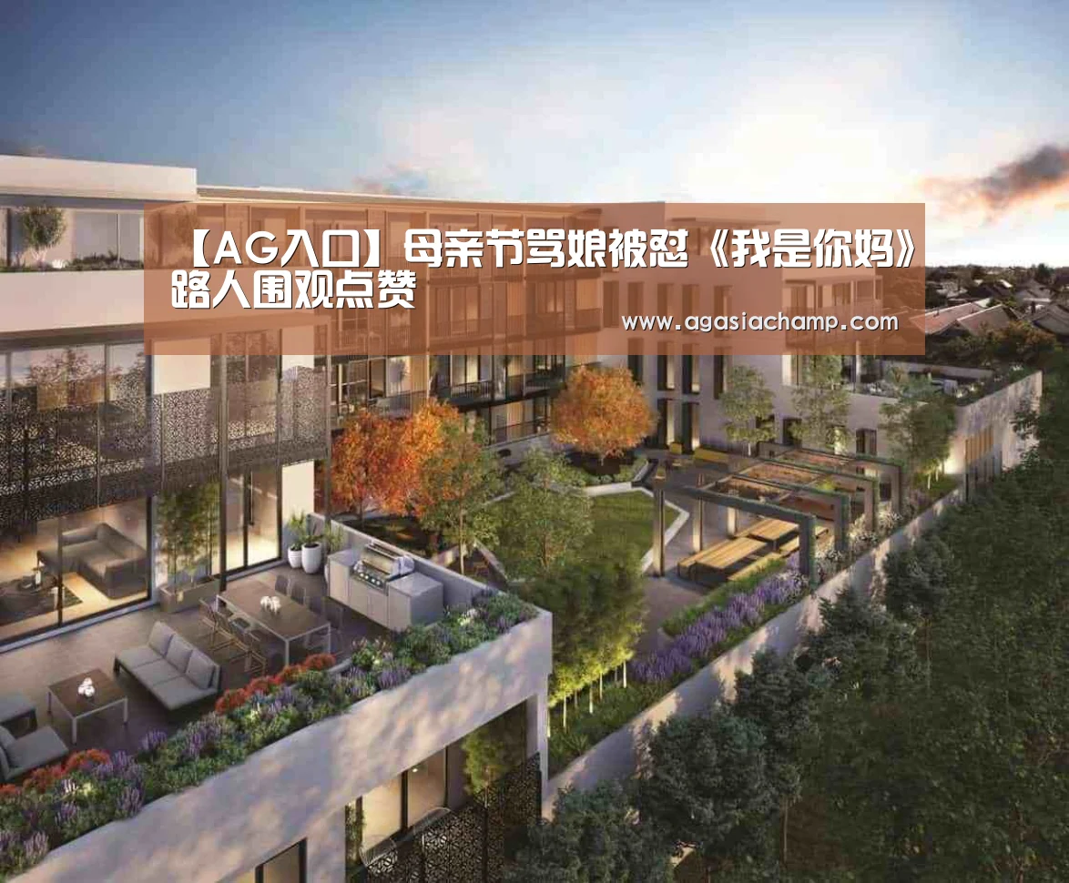 【AG入口】母亲节骂娘被怼《我是你妈》路人围观点赞(图3) AG百家乐