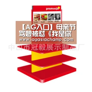 【AG入口】母亲节骂娘被怼《我是你妈》路人围观点赞(图2) AG入口