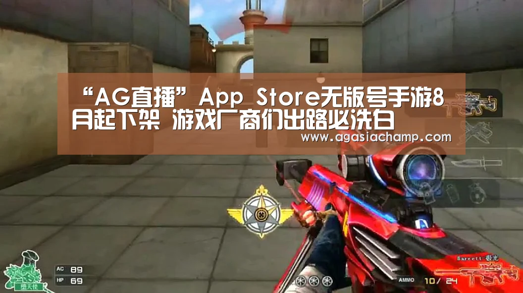 “AG直播”App Store无版号手游8月起下架 游戏厂商们出路必洗白(图2) AG入口