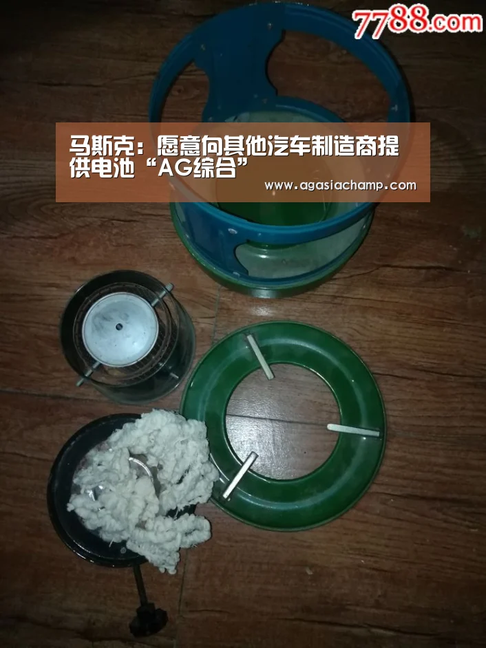 马斯克:愿意向其他汽车制造商提供电池“AG综合”(图1) AG直播