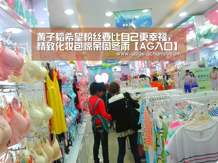 黄子韬希望粉丝要比自己更幸福,精致化妆包惊呆周冬雨【AG入口】(图4) AG入口
