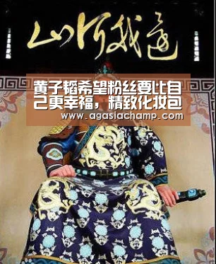 黄子韬希望粉丝要比自己更幸福,精致化妆包惊呆周冬雨【AG入口】(图2) AG入口
