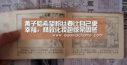 黄子韬希望粉丝要比自己更幸福,精致化妆包惊呆周冬雨【AG入口】(图1) AG直播