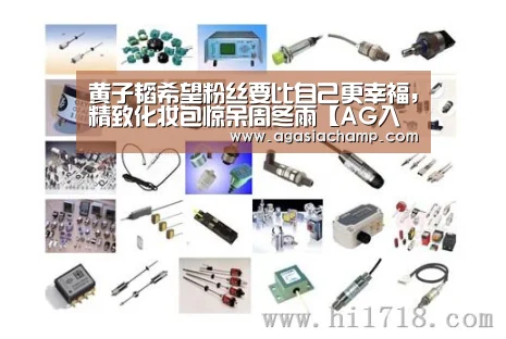 黄子韬希望粉丝要比自己更幸福,精致化妆包惊呆周冬雨【AG入口】(图3) AG综合