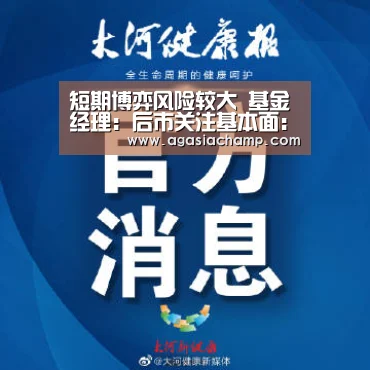短期博弈风险较大 基金经理:后市关注基本面:AG综合(图1) AG直播
