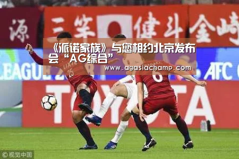 《派诺家族》与您相约北京发布会“AG综合”(图2) AG百家乐