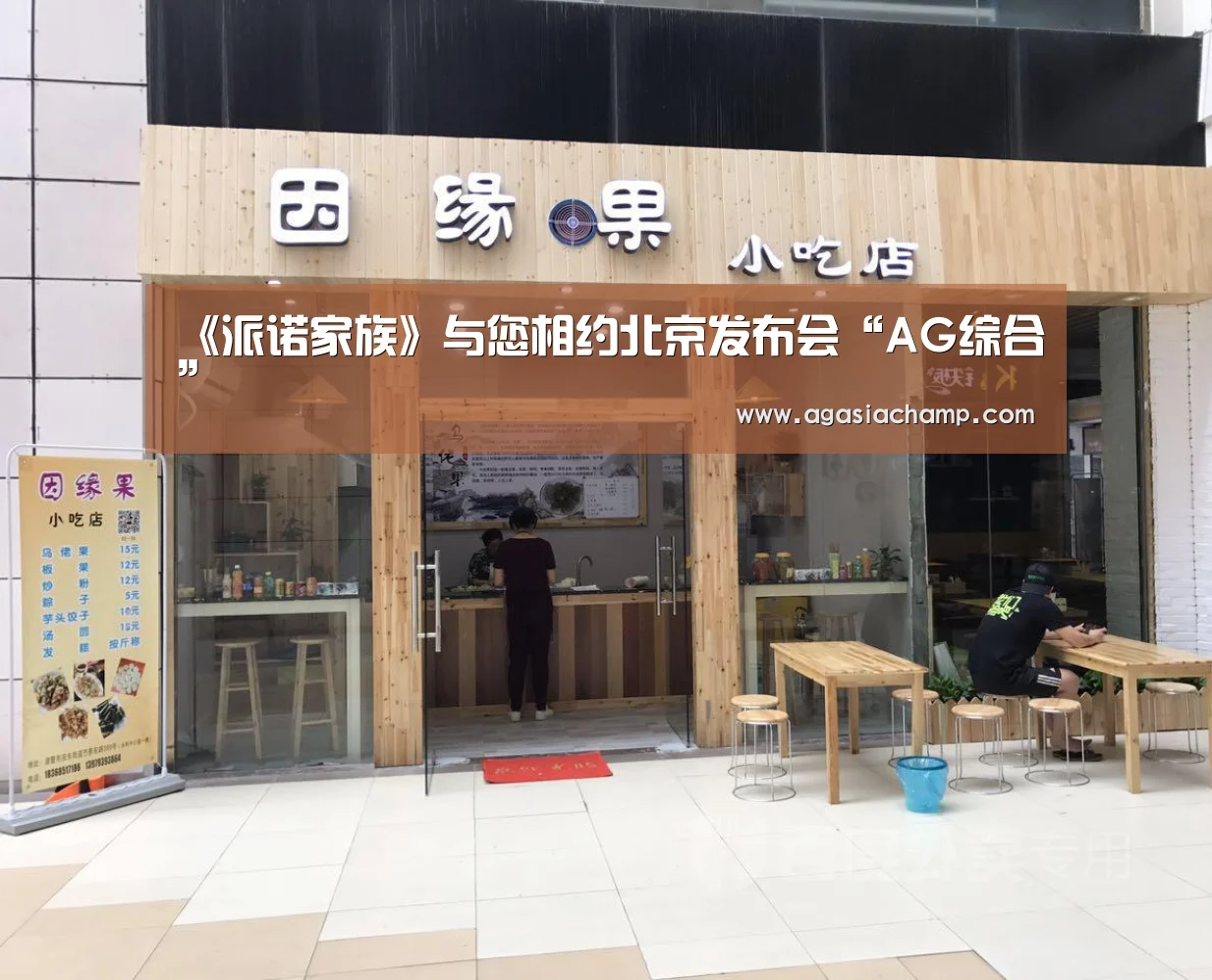 《派诺家族》与您相约北京发布会“AG综合”(图1) AG综合