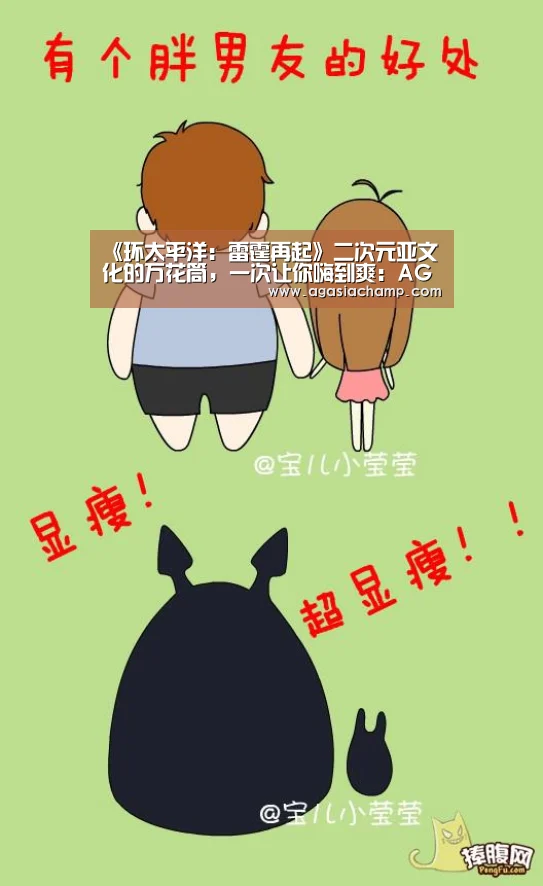 《环太平洋:雷霆再起》二次元亚文化的万花筒,一次让你嗨到爽:AG入口(图3) AG百家乐