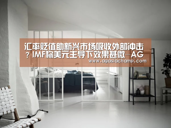 汇率贬值助新兴市场吸收外部冲击?IMF称美元主导下效果甚微-AG入口(图3) AG直播