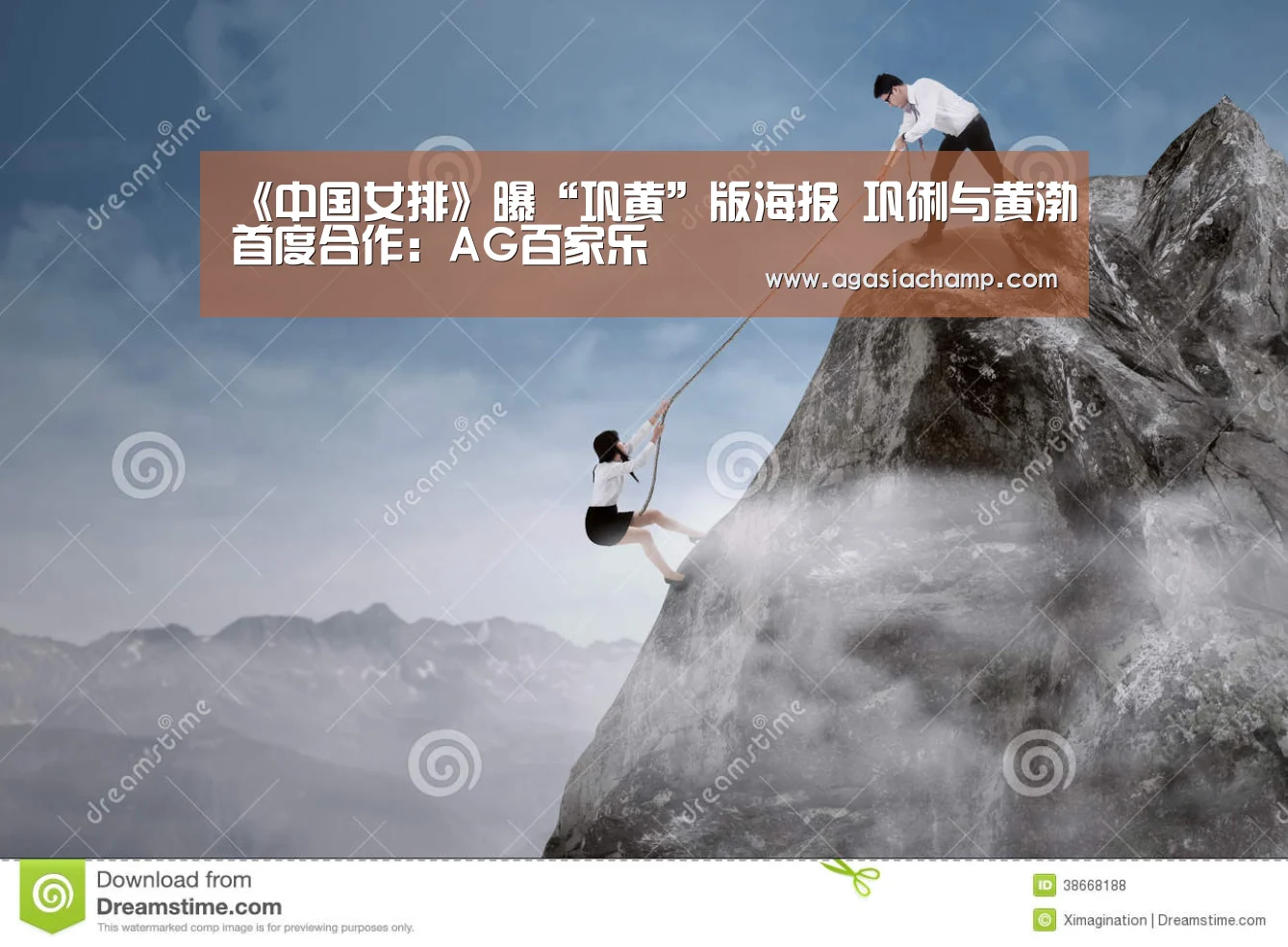 《中国女排》曝“巩黄”版海报 巩俐与黄渤首度合作:AG百家乐(图2) AG入口