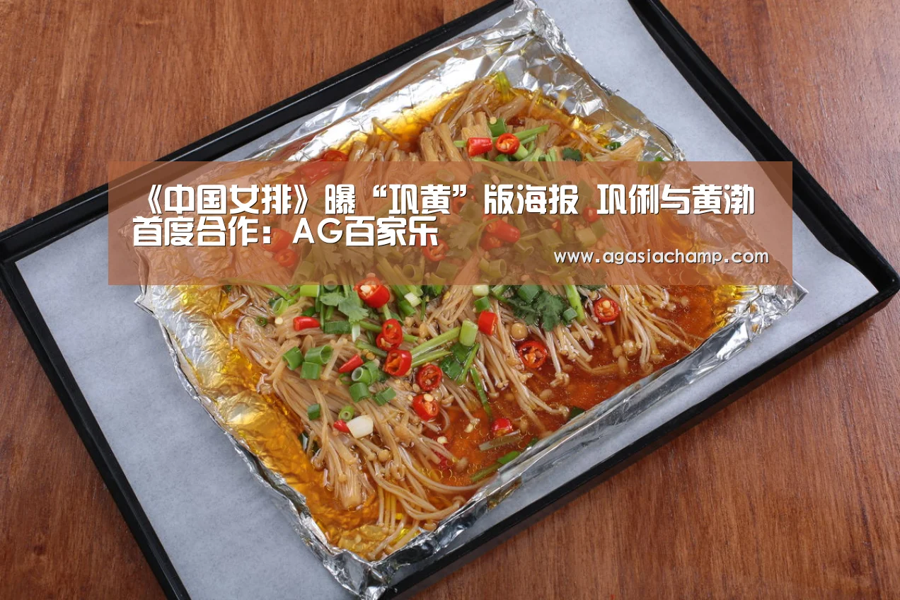 《中国女排》曝“巩黄”版海报 巩俐与黄渤首度合作:AG百家乐(图4) AG综合