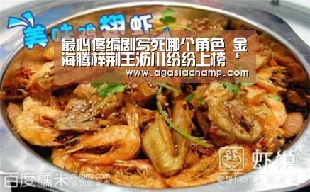 最心疼编剧写死哪个角色 金海腾梓荆王沥川纷纷上榜‘AG直播’(图3) AG入口