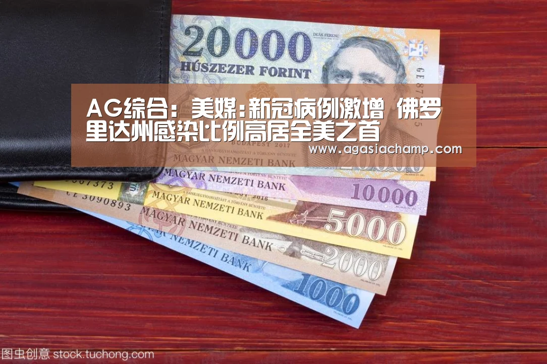 AG综合:美媒:新冠病例激增 佛罗里达州感染比例高居全美之首(图1) AG综合