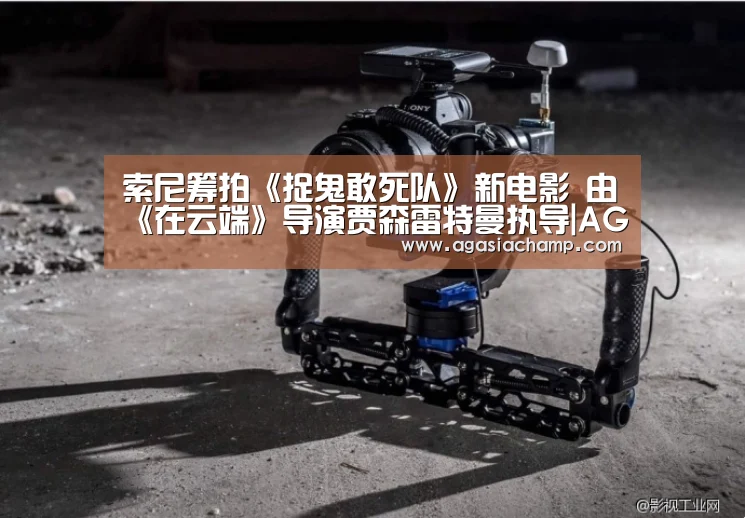 索尼筹拍《捉鬼敢死队》新电影 由《在云端》导演贾森雷特曼执导|AG入口(图2) AG百家乐