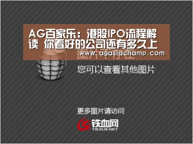 AG百家乐:港股IPO流程解读 你看好的公司还有多久上市?(图1) AG直播