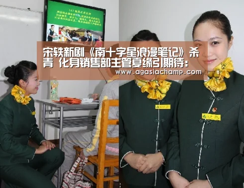 宋轶新剧《南十字星浪漫笔记》杀青 化身销售部主管夏缘引期待:AG百家乐(图3) AG直播